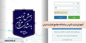 آموزش ثبت نام در سامانه جامع تجارت ایران آموزش ثبت نام در سامانه جامع تجارت ایران