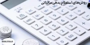 انواع سوابق مالیاتی