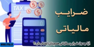 جدول ضرایب مالیاتی