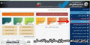 گزینه ثبت درخواست‌ مشاهده سوابق مالیاتی