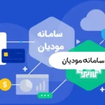 آخرین فراخوان سامانه مودیان