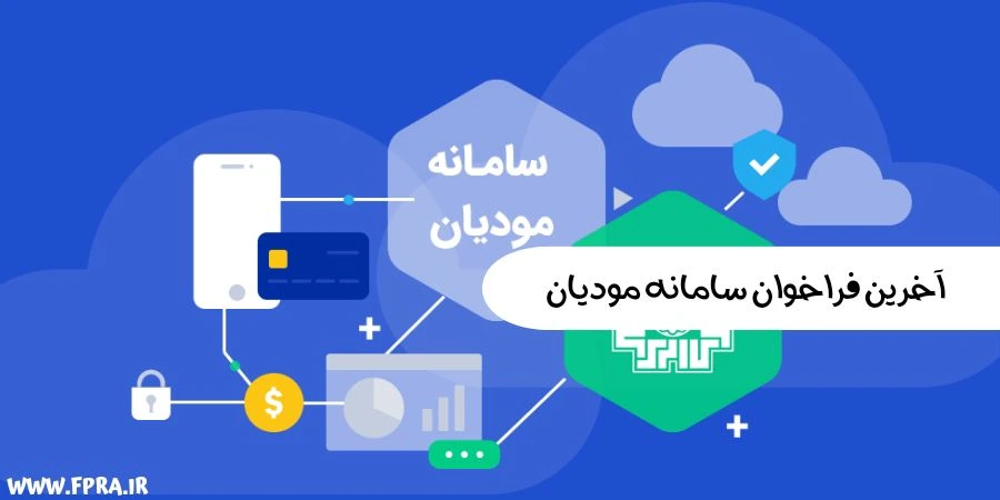 آخرین فراخوان سامانه مودیان