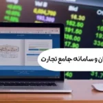 تفاوت سامانه مودیان و سامانه جامع تجارت