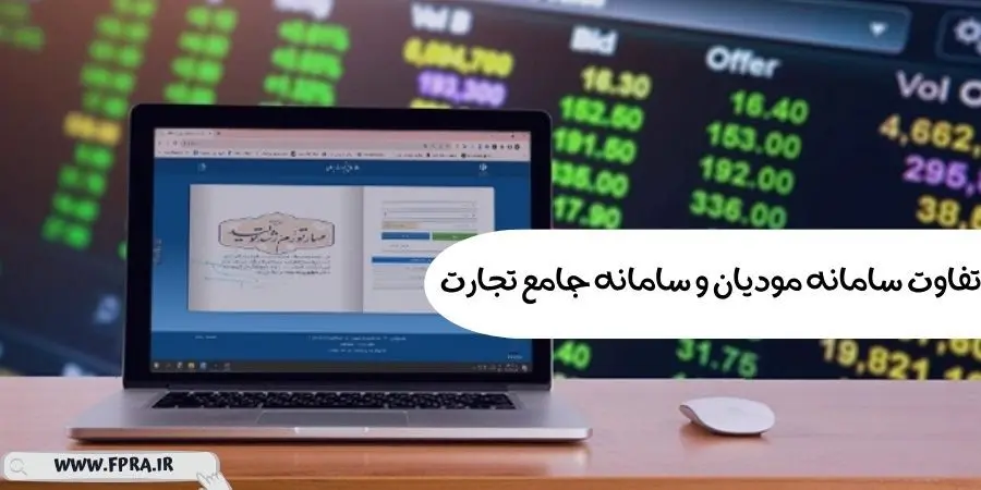 تفاوت سامانه مودیان و سامانه جامع تجارت