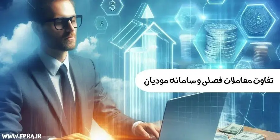 تفاوت معاملات فصلی و سامانه مودیان