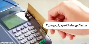 سندباکس سامانه مودیان چیست؟ سندباکس سامانه مودیان چیست؟