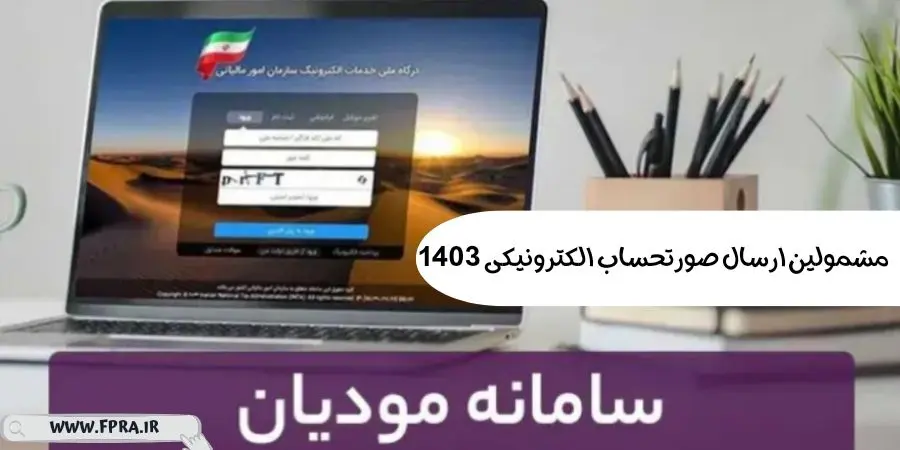 مشمولین ارسال صورتحساب الکترونیکی 1403