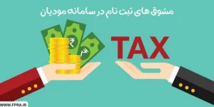 مشوق های ثبت نام در سامانه مودیان