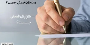 معاملات فصلی چیست