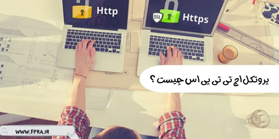 پروتکل اچ تی تی پی اس “HTTPS” چیست؟