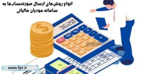 انواع روش های ارسال صورتحساب به سامانه مودیان مالیاتی