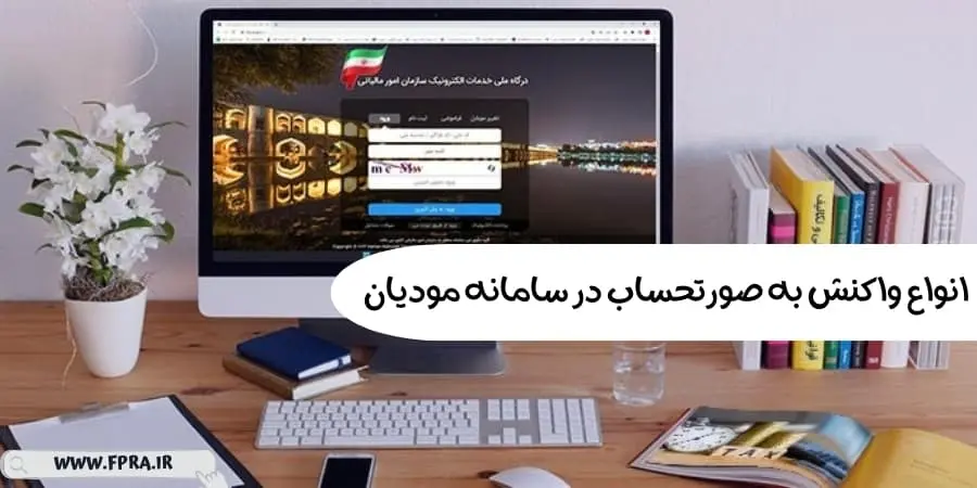 انواع واکنش به صورتحساب در سامانه مودیان