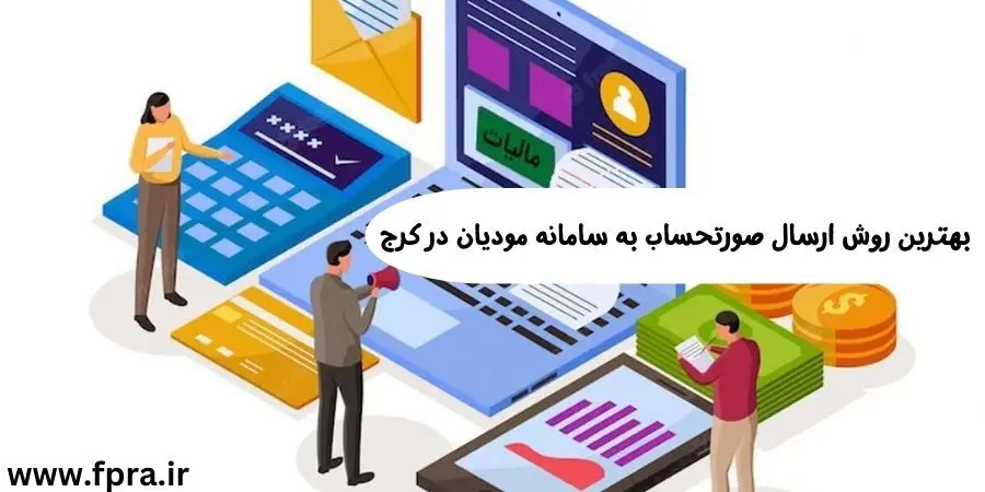 بهترین روش ارسال صورتحساب به سامانه مودیان در کرج