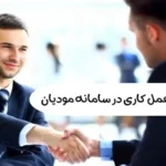 ثبت قرارداد حق العمل کاری در سامانه مودیان