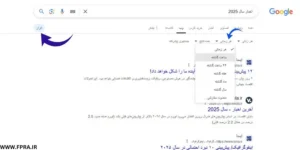 جستجو بر اساس تاریخ در گوگل آموزش