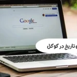 جستجو بر اساس تاریخ در گوگل