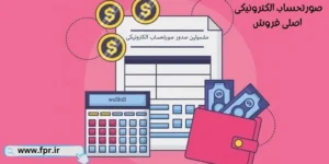 صورتحساب الکترونیکی اصلی فروش