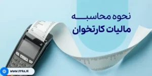  مالیات دستگاه کارتخوان