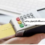 مالیات دستگاه کارتخوان بدانید: همه چیز درباره مالیات دستگاه‌های کارتخوان