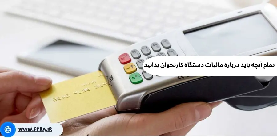 مالیات دستگاه کارتخوان بدانید: همه چیز درباره مالیات دستگاه‌های کارتخوان