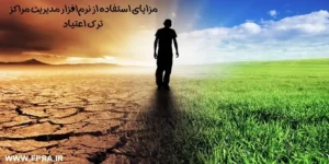 مزایای استفاده از نرم افزار مدیریت مراکز ترک اعتیاد فپرا