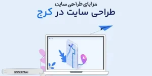 مزایای طراحی سایت