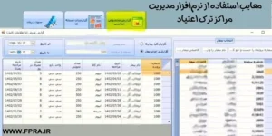 معایب استفاده از نرم افزار مدیریت مراکز ترم اعتیاد