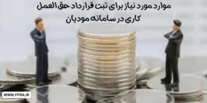 موارد موردنیاز برای ثبت قرارداد حق العمل کاری در سامانه مودیان