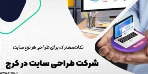 نکات مشترک در طراحی سایت