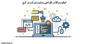 کیفیت بالا در طراحی سایت در کرج