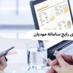 آموزش رفع خطاهای رایج سامانه مودیان