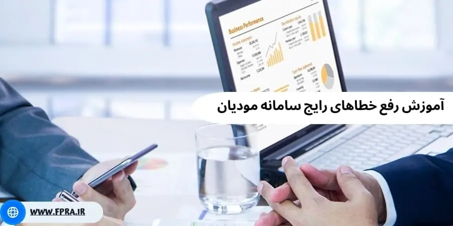 آموزش رفع خطاهای رایج سامانه مودیان