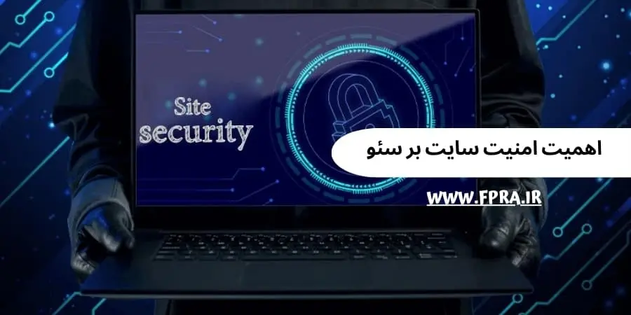 اهمیت امنیت سایت بر سئو