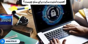 اهمیت امنیت سایت برای سئو چیست