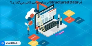 ایا استراکچردیتا بر سئو تاثیر دارد