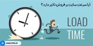 ایا سرعت سایت بر فروش تاثیر دارد