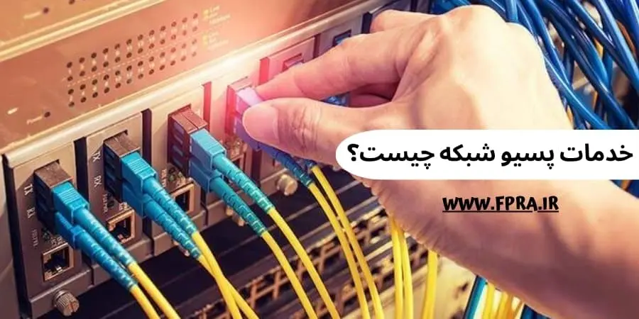 خدمات پسیو شبکه چیست؟