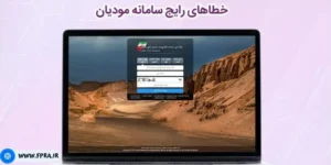 رفع خطاهای رایج سامانه مودیان