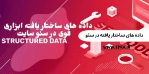داده های ساختار یافته در سئو داده های ساختار یافته در سئو