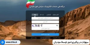 سهولت در پیگیری امور توسط مودیان