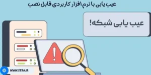 عیب یابی شبکه با نرم افزاری