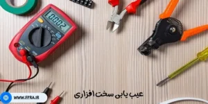 عیب یابی شبکه سخت افزاری