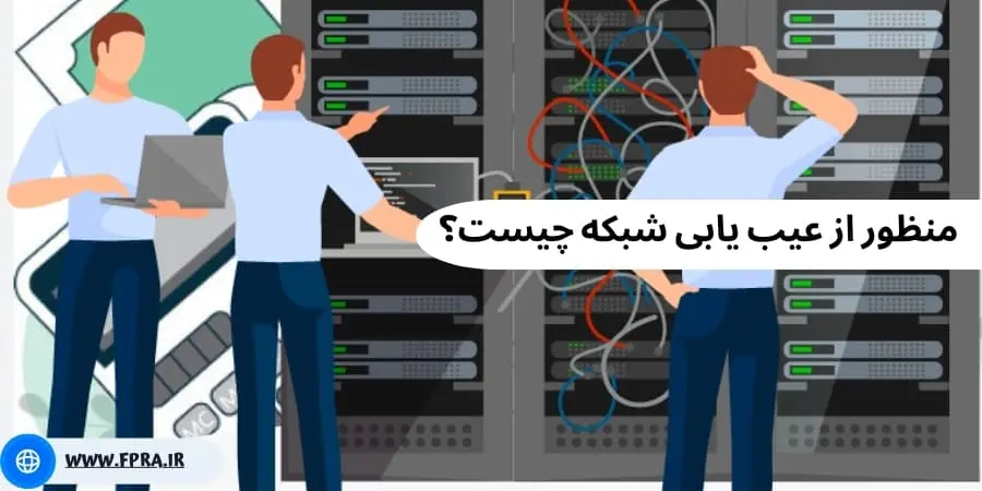 عیب یابی شبکه / فپرا