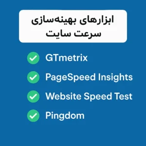 لیستی از ابزارهای بهینه‌سازی سرعت سایت
