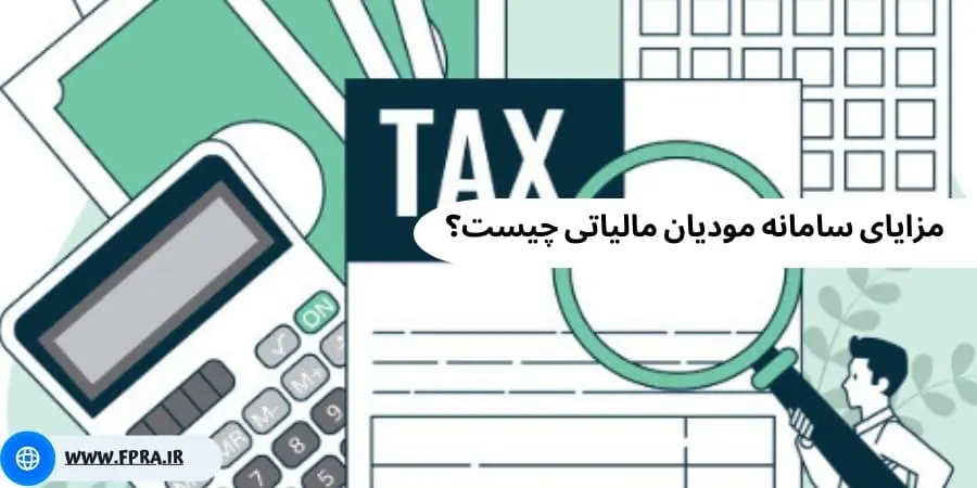 مزایای سامانه مودیان مالیاتی چیست؟