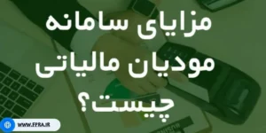 مزایای سامانه مودیان مالیاتی