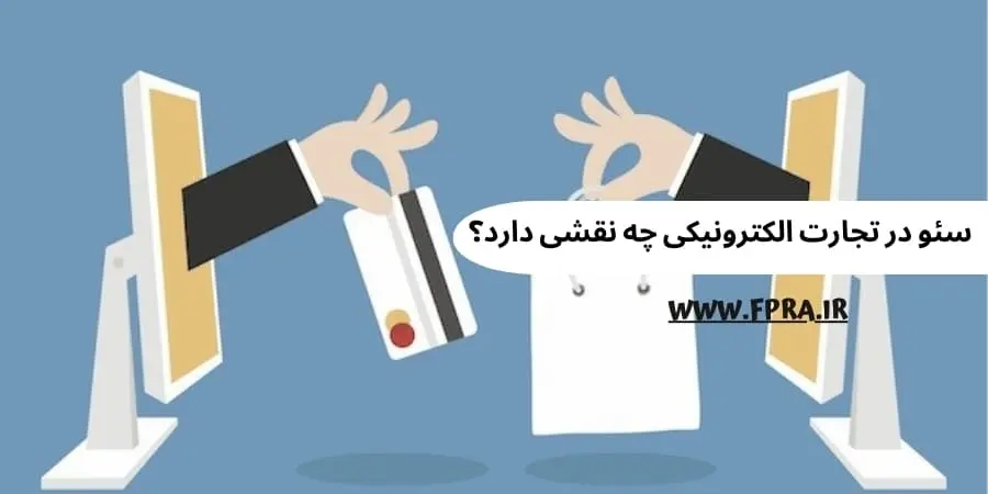 سئو در تجارت الکترونیکی چه نقشی دارد؟