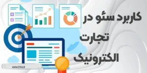 کاربرد سئو در تجارت الکترونیک