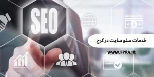 خدمات سئو سایت در کرج ✔ خدمات سئو سایت در کرج ✔