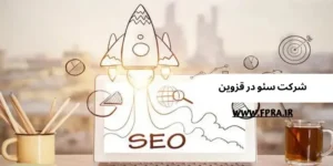شرکت سئو در قزوین شرکت سئو در قزوین
